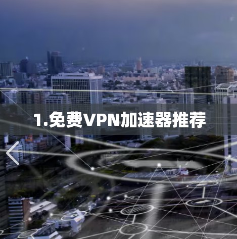 1.免费VPN加速器推荐