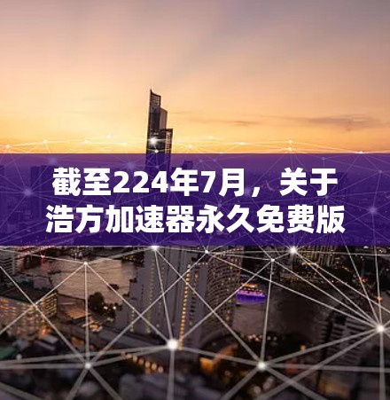 截至224年7月,关于浩方加速器永久免费版的信息可能存在误传或误解。如果你指的是某个特定的加速器或工具,建议您提供更多信息,以便我更好地帮助您找到合适的解决方案