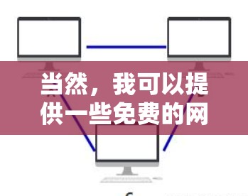当然,我可以提供一些免费的网络加速器推荐,这些工具通常免费,功能强大,适合家庭、企业以及个人使用。以下是一些推荐的网络加速器