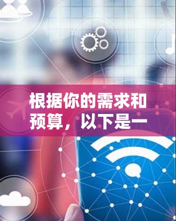 根据你的需求和预算,以下是一个综合性的回答,帮助你做出决策