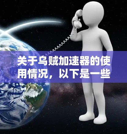 关于乌贼加速器的使用情况,以下是一些关键点