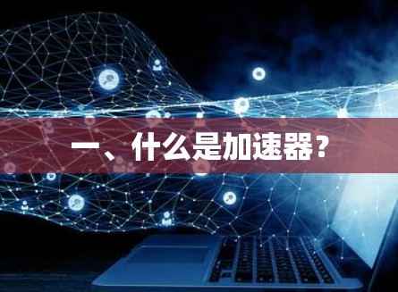 一、什么是加速器?