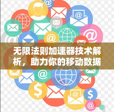 无限法则加速器技术解析,助力你的移动数据传输