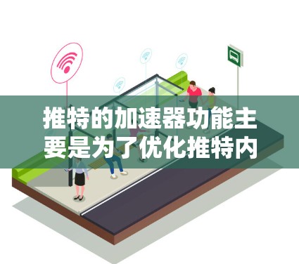 推特的加速器功能主要是为了优化推特内容体验，帮助用户更快地上传、观看或阅读推特内容。如果需要免费永久的推特加速器，以下是一些常见的解决方案