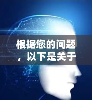 根据您的问题，以下是关于如何使用安卓免费外网加速器的详细步骤和建议