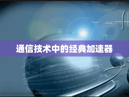 通信技术中的经典加速器