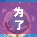 为了使用免费的上网加速器，您可以按照以下步骤操作