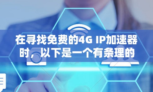 在寻找免费的4G IP加速器时，以下是一个有条理的总结和建议