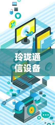 玲珑通信设备加速器，用户Origin 1系列的高端新选择