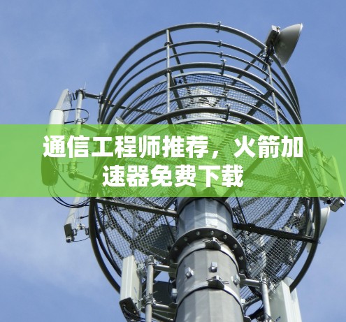 通信工程师推荐，火箭加速器免费下载
