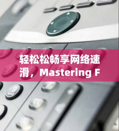 轻松松畅享网络速滑，Mastering Free Accelerators