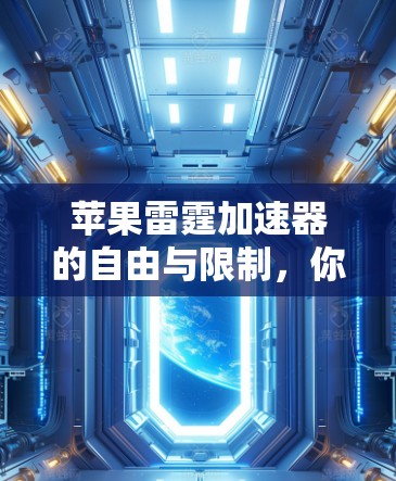 苹果雷霆加速器的自由与限制,你值得尝试的加速工具