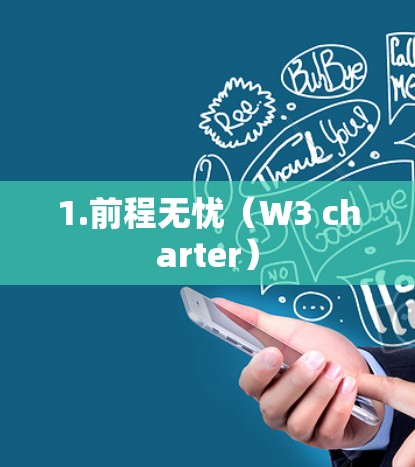 1.前程无忧(W3 charter)