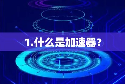 1.什么是加速器?