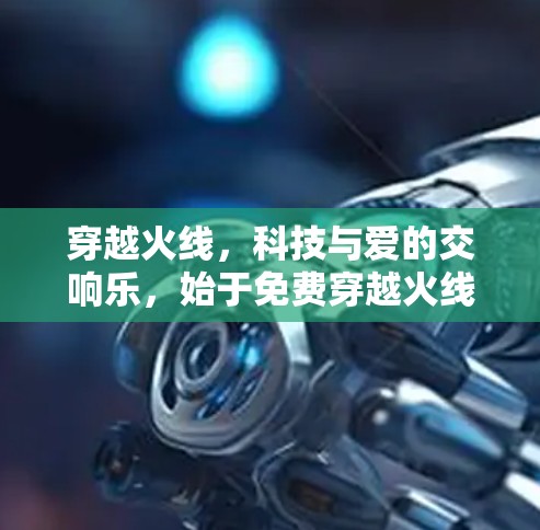 穿越火线，科技与爱的交响乐，始于免费穿越火线加速器