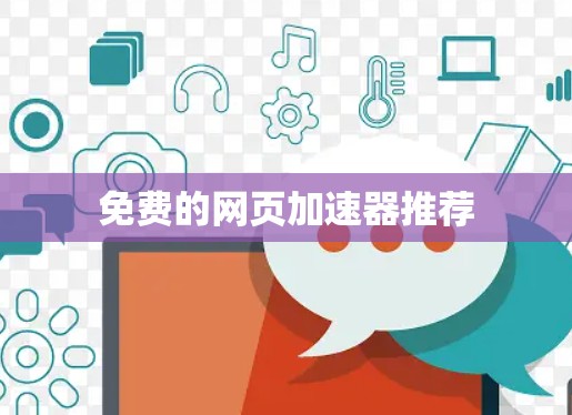 免费的网页加速器推荐