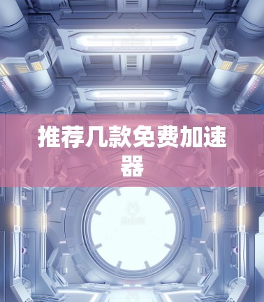 推荐几款免费加速器