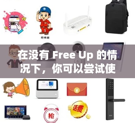 在没有 Free Up 的情况下，你可以尝试使用以下步骤来加速迅游
