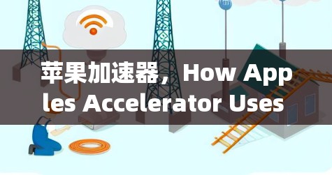 苹果加速器,How Apples Accelerator Uses and Improves Network Flows Through Network Flooding