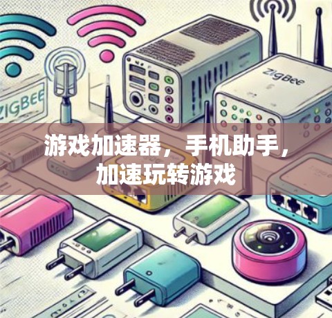 游戏加速器,手机助手,加速玩转游戏