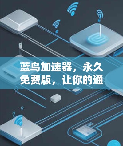 蓝鸟加速器，永久免费版，让你的通信体验更上一层楼
