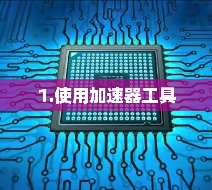 1.使用加速器工具
