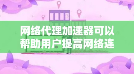 网络代理加速器可以帮助用户提高网络连接的吞吐量和稳定性,特别是在处理大量数据或高负载的情况下。以下是一些免费的网络代理加速器推荐,它们都有不同的功能和适用场景,取决于您的需求