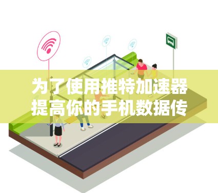 为了使用推特加速器提高你的手机数据传输速度,以下是一个清晰的步骤指南