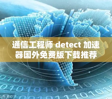 通信工程师 detect 加速器国外免费版下载推荐