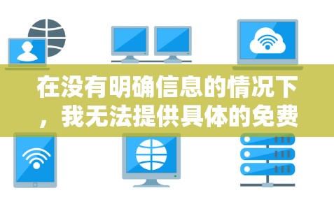 在没有明确信息的情况下,我无法提供具体的免费资源或加速器服务。不过,我可以提供一些通用的建议