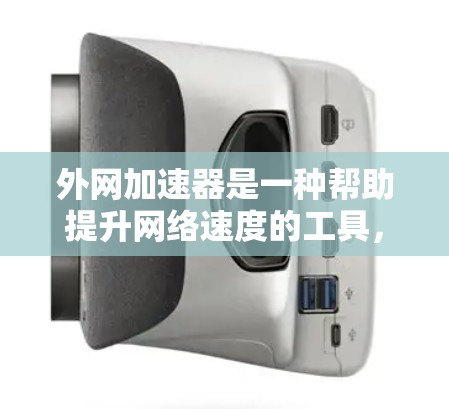 外网加速器是一种帮助提升网络速度的工具,虽然大多数都是付费服务,但有一些免费的外网加速器可以满足你的需求,以下是一些免费的外网加速器推荐