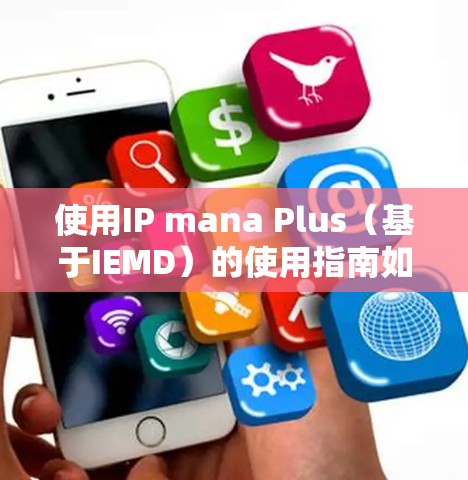 使用IP mana Plus（基于IEMD）的使用指南如下