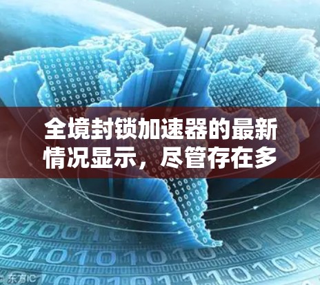 全境封锁加速器的最新情况显示，尽管存在多种免费工具，但它们在功能和配置上仍需进一步了解。以下是当前的进展和建议