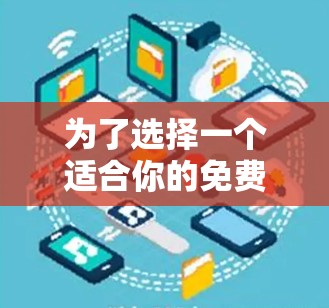 为了选择一个适合你的免费网页加速器,以下是一个综合考虑的因素和推荐步骤