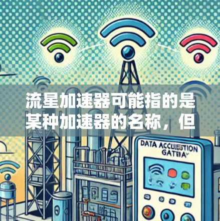 流星加速器可能指的是某种加速器的名称,但具体指的是什么类型的加速器并不明确。以下是一些可能的解释