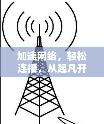 加速网络，轻松连接，从起凡开始！