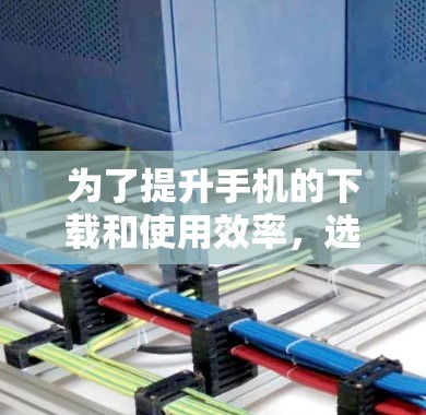 为了提升手机的下载和使用效率，选择合适的免费加速器是一个明智的决定。以下是对几种常见加速器的详细比较，帮助你做出最佳选择