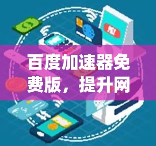 百度加速器免费版，提升网络速度的 powerful 套件