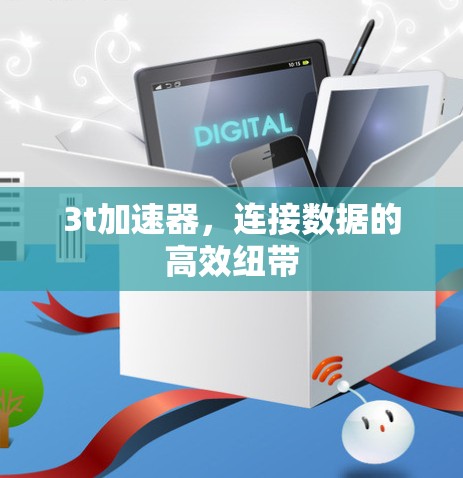 3t加速器，连接数据的高效纽带