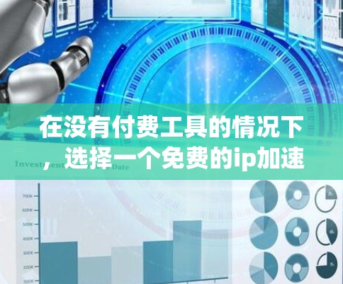在没有付费工具的情况下,选择一个免费的ip加速器可以帮助您在没有额外负担的情况下获得更好的网络连接。以下是一个清晰的指南,帮助您找到适合的免费ip加速器