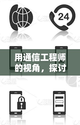 用通信工程师的视角，探讨免费上网用的加速器背后的技术