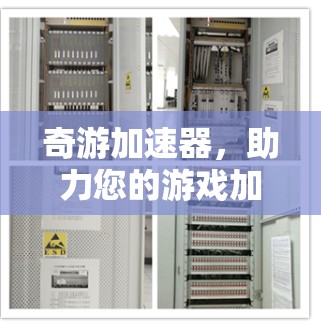 奇游加速器，助力您的游戏加速与流畅运行，快来体验免费账号吧！