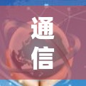 通信工程师,如何高效利用游戏加速器 一个实用指南 通信工程师,如何高效利用游戏加速器 一个实用指南
