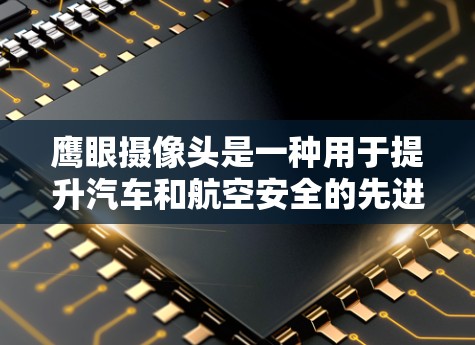 鹰眼摄像头是一种用于提升汽车和航空安全的先进技术,通过捕捉更近的距离和图像,显著减少了潜在的事故风险。在3天的免费试用期内,用户可以使用鹰眼摄像头来提升车辆的安全性。以下是对这个问题的详细分析 鹰眼摄像头是一种用于提升汽车和航空安全的先进技术,通过捕捉更近的距离和图像,显著减少了潜在的事故风险。在3天的免费试用期内,用户可以使用鹰眼摄像头来提升车辆的安全性。以下是对这个问题的详细分析