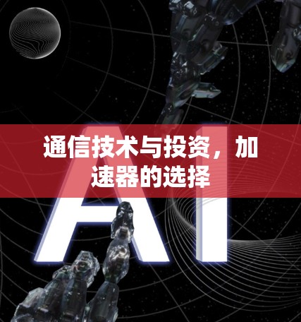 通信技术与投资,加速器的选择 通信技术与投资,加速器的选择