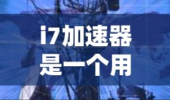 i7加速器是一个用于加速电脑内部硬件的软件应用,通常分为免费版和付费版。以下是对该产品的详细介绍 i7加速器是一个用于加速电脑内部硬件的软件应用,通常分为免费版和付费版。以下是对该产品的详细介绍