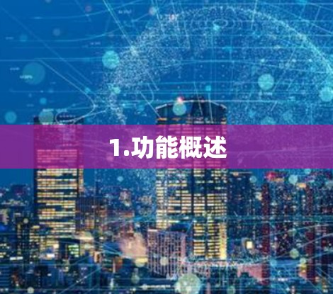 1.功能概述