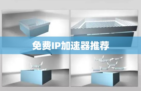 免费IP加速器推荐 免费IP加速器推荐
