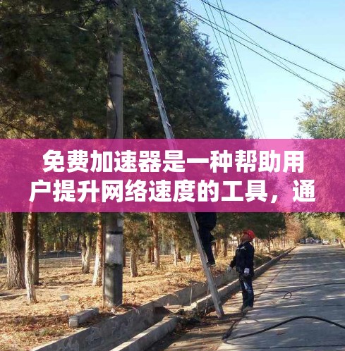 免费加速器是一种帮助用户提升网络速度的工具，通常允许用户免费使用，但需要确保使用的加速器是安全可靠的。以下是一些免费的加速器推荐
