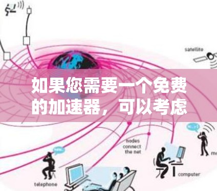 如果您需要一个免费的加速器，可以考虑以下工具，它们在功能上满足大多数需求